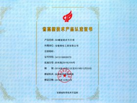 省高新技術產品認定證書